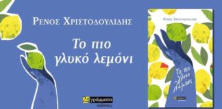 Ναύπακτος: Στις 25/2 η παρουσίαση του μυθιστορήματος του Ρένου Χριστοδουλίδη
