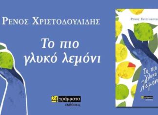 «Το πιο γλυκό λεμόνι» του Ρένου Χριστοδουλίδη παρουσιάζεται στο Μεσολόγγι