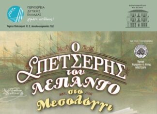 Εκδήλωση παρουσίασης του βιβλίου «Ο ΣΠΕΤΣΕΡΗΣ ΤΟΥ ΛΕΠΑΝΤΟ Ναύπακτος 1571» στο Μεσολόγγι