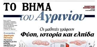 Το ΓΕ.Λ. Παναιτωλίου στο “Βήμα της Κυριακής”