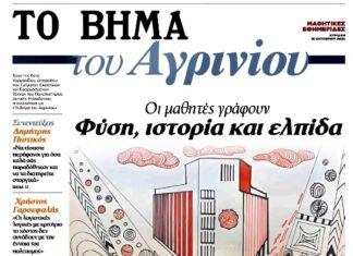 Το ΓΕ.Λ. Παναιτωλίου στο “Βήμα της Κυριακής”