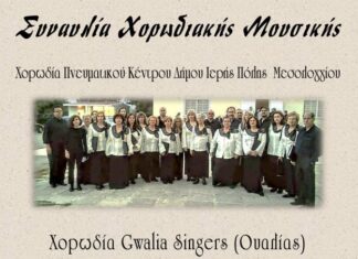 Η Χορωδία του Μεσολογγίου και η Χορωδία “GWALIA SINGERS” της Ουαλίας σε μια μοναδική συναυλία