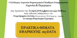 Ημερίδα για τα myDATA από το Σύλλογο Λογιστών Αγρινίου