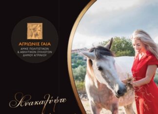 Το ημερολόγιο της «ΑΜΚΕ Πολιτιστικών & Αθλητικών Συλλόγων Δήμου Αγρινίου»