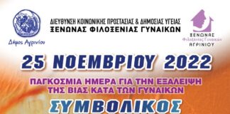 Δήμος Αγρινίου : Δράσεις για τη Διεθνή Ημέρα για την Εξάλειψη της Βίας Κατά των Γυναικών