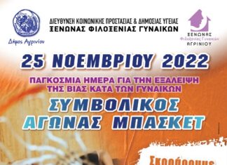 Δήμος Αγρινίου : Δράσεις για τη Διεθνή Ημέρα για την Εξάλειψη της Βίας Κατά των Γυναικών