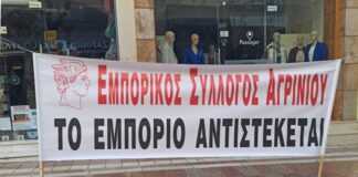 Εμπορικός Σύλλογος Αγρινίου : Κλειστά τα καταστήματα το πρωί της Πέμπτης για την απεργία