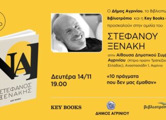 Ο Στέφανος Ξενάκης στο Αγρίνιο