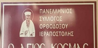 Το νέο Δ.Σ του Συλλόγου Ορθοδόξου Ιεραποστολής «Άγιος Κοσμάς ο Αιτωλός»