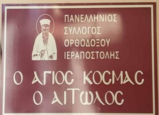 Το νέο Δ.Σ του Πανελλήνιου Συλλόγου Ορθοδόξου Ιεραποστολής «Άγιος Κοσμάς ο Αιτωλός»