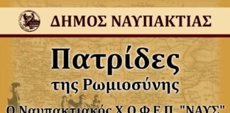 «Πατρίδες της ρωμιοσύνης» : Αυτό το Σάββατο στην Παπαχαραλάμπειο Αίθουσα Ναυπάκτου
