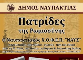 «Πατρίδες της ρωμιοσύνης» : Αυτό το Σάββατο στην Παπαχαραλάμπειο Αίθουσα Ναυπάκτου