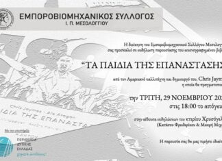 “Τα Παιδιά της Επανάστασης”: Παρουσιάζεται στο Μεσολόγγι το εικονογραφημένο βιβλίο του Chris Jaymes