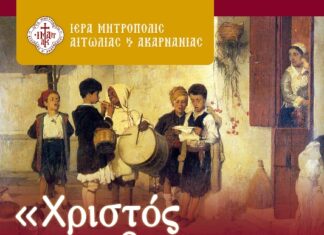 Χριστουγεννιάτικη εκδήλωση της Ιεράς Μητροπόλεως Αιτωλίας και Ακαρνανίας στο Αγρίνιο