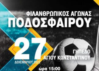 Φιλανθρωπικός αγώνας ποδοσφαίρου παλαιμάχων Παναιτωλικού και Αστυνομίας στο Αγρίνιο