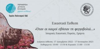 Έκθεση της Ανωτάτης Σχολής Καλών Τεχνών στο Μεσολόγγι