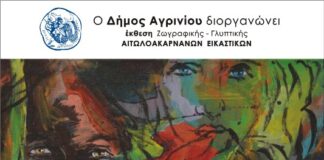 Στα σκαριά έκθεση Αιτωλοακαρνάνων εικαστικών για την ενίσχυση της «Φλόγας»