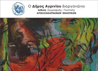 Στα σκαριά έκθεση Αιτωλοακαρνάνων εικαστικών για την ενίσχυση της «Φλόγας»