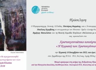 Χριστουγεννιάτικο κονσέρτο «Η Κυριακή των Χριστουγέννων» στο Μεσολόγγι