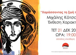 “Χαράσσοντας τη ζωή του Ψαρά”: Έκθεση Χαρακτικής του Μιχάλη Κότσαρη στο Μεσολόγγι