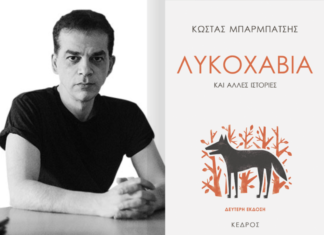 “Η Λυκοχαβιά και άλλες ιστορίες” του K. Μπαρμπάτση παρουσιάζεται στο Αγρίνιο