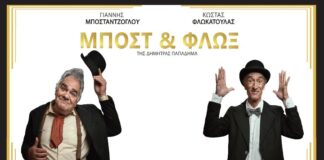 «Μποστ και Φλωξ» στο Παπαστράτειο Μέγαρο Αγρινίου