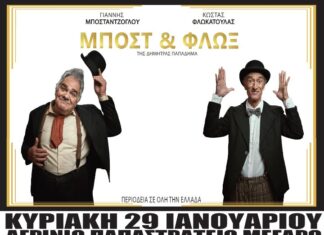«Μποστ και Φλωξ» στο Παπαστράτειο Μέγαρο Αγρινίου