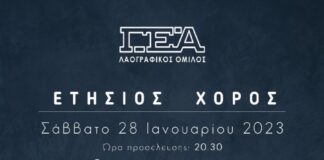 Το Σάββατο ο ετήσιος χορός του Λαογραφικού Ομίλου της ΓΕΑ