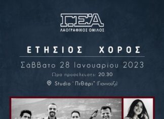 Το Σάββατο ο ετήσιος χορός του Λαογραφικού Ομίλου της ΓΕΑ