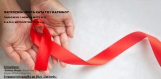 Δήμος Ι.Π. Μεσολογγίου : Επιστημονική Ημερίδα με αφορμή την «Παγκόσμια Ημέρα Κατά του Καρκίνου»