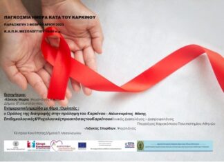 Δήμος Ι.Π. Μεσολογγίου : Επιστημονική Ημερίδα με αφορμή την «Παγκόσμια Ημέρα Κατά του Καρκίνου»