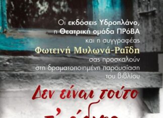 Το βιβλίο της Φωτεινής Μυλωνά-Ραΐδη «Δεν είναι τούτο τ’ άδικο…» παρουσιάζεται στο Μικρό Θέατρο