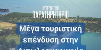 Το Κυβερνητικό Παρατηρητήριο τουιτάρει την επένδυση στην Πογωνιά