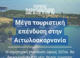 Το Κυβερνητικό Παρατηρητήριο τουιτάρει την επένδυση στην Πογωνιά