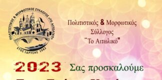 Ο ετήσιος χορός του Πολιτιστικού & Μορφωτικού Συλλόγου “Το Αιτωλικό”