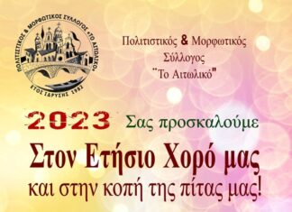 Ο ετήσιος χορός του Πολιτιστικού & Μορφωτικού Συλλόγου “Το Αιτωλικό”