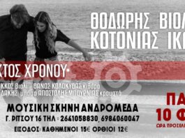 Θοδωρής Κοτονιάς & Βιολέτα Ίκαρη στη Μουσική Σκηνή Ανδρομέδα