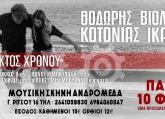 Θοδωρής Κοτονιάς & Βιολέτα Ίκαρη στη Μουσική Σκηνή Ανδρομέδα