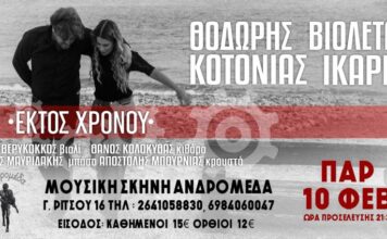 Θοδωρής Κοτονιάς & Βιολέτα Ίκαρη στη Μουσική Σκηνή Ανδρομέδα