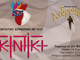 Αποκριάτικο ξεφάντωμα στην Ανδρομέδα με κλαρίνα, βιολιά, γκάιντες και νταούλια!