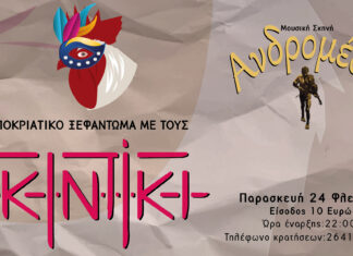 Αποκριάτικο ξεφάντωμα στην Ανδρομέδα με κλαρίνα, βιολιά, γκάιντες και νταούλια!