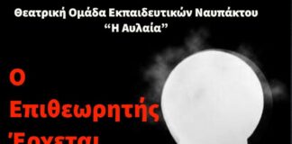 «Ο Επιθεωρητής έρχεται» από τη Θεατρική Ομάδα Εκπαιδευτικών Ναυπάκτου στην Παπαχαραλάμπειο Αίθουσα