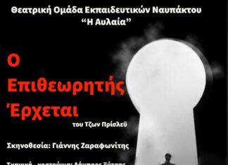 «Ο Επιθεωρητής έρχεται» από τη Θεατρική Ομάδα Εκπαιδευτικών Ναυπάκτου στην Παπαχαραλάμπειο Αίθουσα