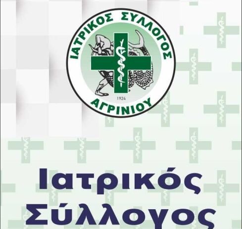 Ιατρικός Σύλλογος Αγρινίου: Βράβευση νέων φοιτητών Ιατρικής και χριστουγεννιάτικη δράση ασλληλεγγύης