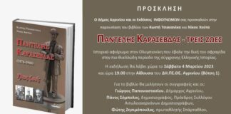 «Παντελής Καρασεβδάς – Τρεις ζωές»: Το Σάββατο στο Αγρίνιο η παρουσίαση του βιβλίου