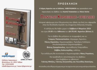 «Παντελής Καρασεβδάς – Τρεις ζωές»: Το Σάββατο στο Αγρίνιο η παρουσίαση του βιβλίου