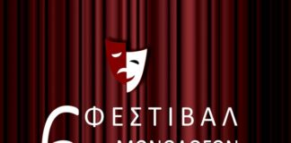 Έρχεται το “6ο Φεστιβάλ Μονολόγων Ερασιτεχνών” στο ΔΗΠΕΘΕ Αγρινίου
