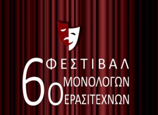 Έρχεται το “6ο Φεστιβάλ Μονολόγων Ερασιτεχνών” στο ΔΗΠΕΘΕ Αγρινίου