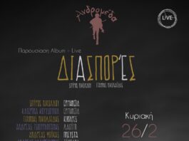 Παρουσιάζεται στην “Ανδρομέδα” ο νέος δίσκος του Σπ. Νικολάου και του Γ. Νικολαΐδη