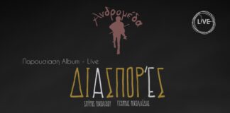 Παρουσιάζεται στην “Ανδρομέδα” ο νέος δίσκος του Σπ. Νικολάου και του Γ. Νικολαΐδη